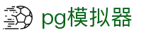 PG模拟器官方网站 - 游戏一站式体验 · PG GAMES
